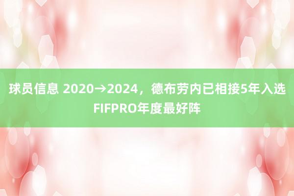 球员信息 2020→2024，德布劳内已相接5年入选FIFPRO年度最好阵