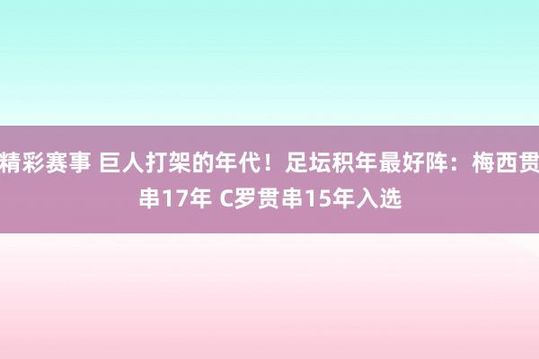 精彩赛事 巨人打架的年代！足坛积年最好阵：梅西贯串17年 C罗贯串15年入选