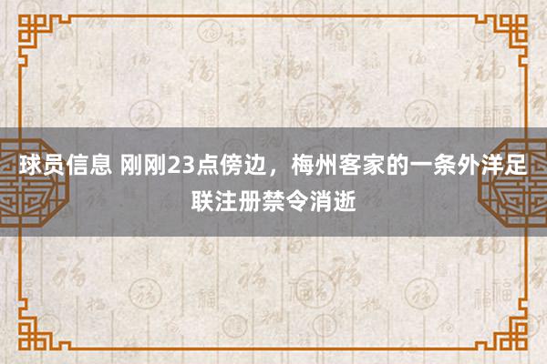 球员信息 刚刚23点傍边，梅州客家的一条外洋足联注册禁令消逝