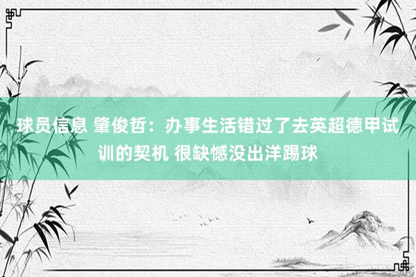 球员信息 肇俊哲：办事生活错过了去英超德甲试训的契机 很缺憾没出洋踢球