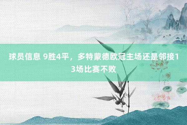 球员信息 9胜4平，多特蒙德欧冠主场还是邻接13场比赛不败