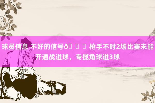 球员信息 不好的信号😕枪手不时2场比赛未能开通战进球，专揽角球进3球