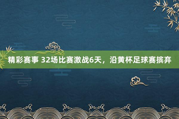 精彩赛事 32场比赛激战6天，沿黄杯足球赛摈弃