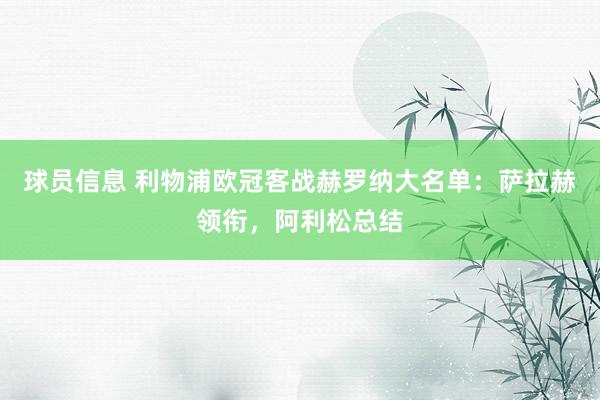 球员信息 利物浦欧冠客战赫罗纳大名单：萨拉赫领衔，阿利松总结