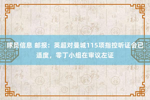 球员信息 邮报：英超对曼城115项指控听证会已适度，零丁小组在审议左证