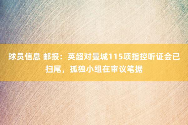 球员信息 邮报：英超对曼城115项指控听证会已扫尾，孤独小组在审议笔据